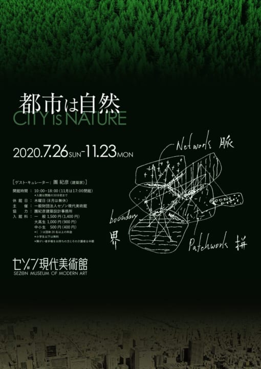 建築家・團紀彦が日本の自然観・都市観にもとづく「共生」を解析 セゾン現代美術館に「都市は自然」展を開…