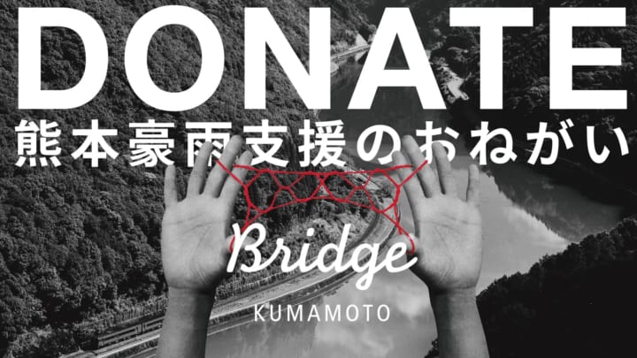 熊本地震をきっかけに設立したクリエイティブ集団 BRIDGE KUMAMOTO 熊本豪雨への支援募金を受付中