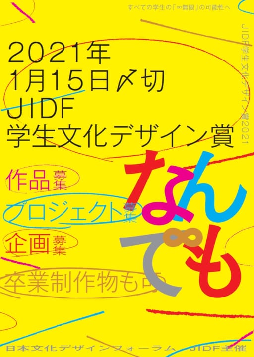 JIDF「学生文化デザイン賞2021」作品募集 「すべての学生の『∞無限』の可能性へ」がキーメッセージ