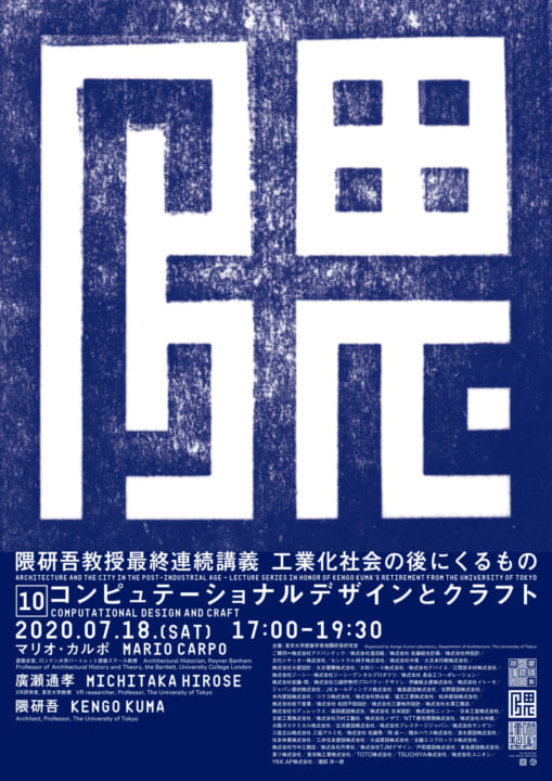 隈研吾の最終連続講義「工業化社会の後にくるもの」 最終回はオンライン中継で開催