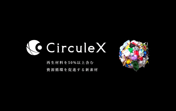再生材料を活用した新素材「CirculeX」が開発 資源の循環を促進する素材
