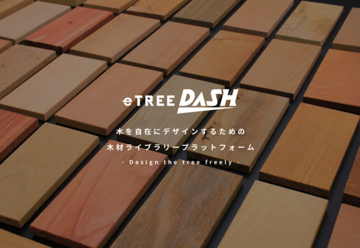 デザイナー向けに即日で木材サンプルを提供する 木材ライブラリープラットフォーム「eTREE DASH」がローン…