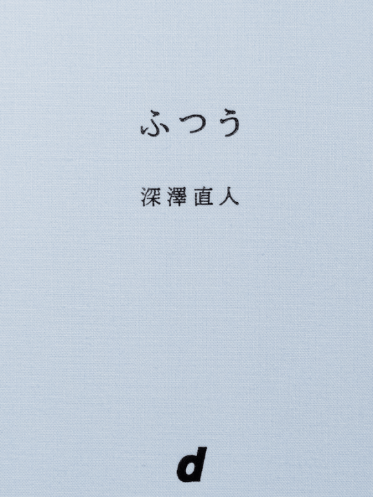 深澤直人、15年にわたる連載「ふつう」が書籍化 同時に、高木崇雄の著書「わかりやすい民藝」も発売