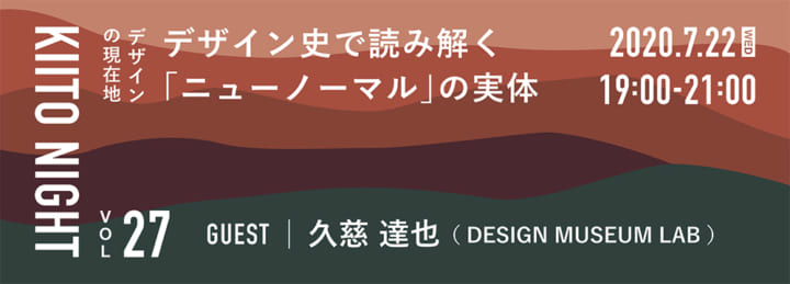 デザイン史を振り返って、今できることを考える 神戸KIITOに「デザインの現在地：デザイン史で読み解く『…