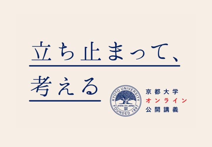 京都大学、アフターコロナの社会推移に関連する 講義「立ち止まって、考える」をオンラインにて公開