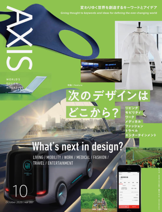 デザイン誌「AXIS」最新号（207号） 2020年9月1日（火）発売です！