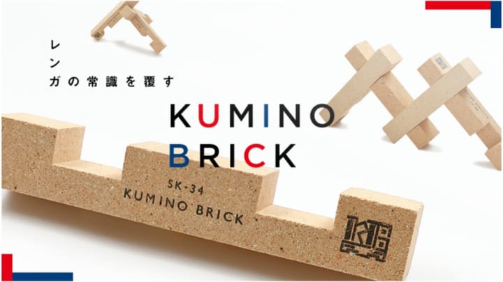 自然素材のレンガでできた積み木 用途に応じてフレキシブルに組み立てる「KUMINO BRICK」