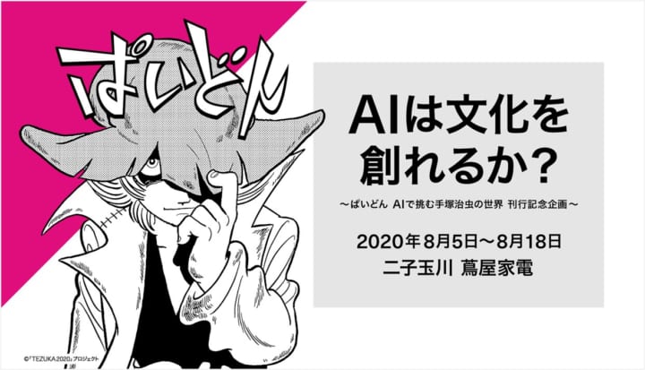 手塚治虫AIによる新作漫画「ぱいどん」を通じて考える 「AIは文化を創れるか？」フェアが開催