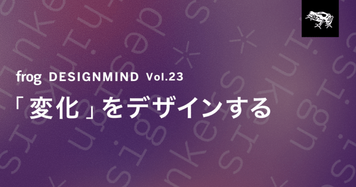 「変化」をデザインする