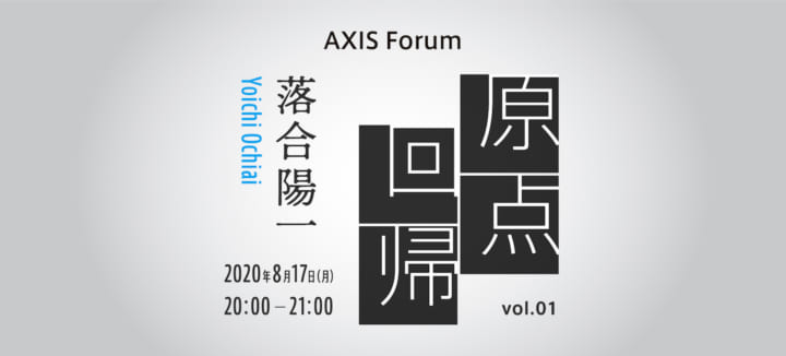 【終了】AXIS Forum「原点回帰」落合陽一氏のオンラインイベントを8月17日に