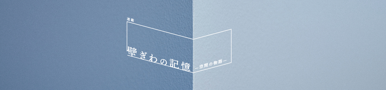 第10回 建築家 葛島隆之 | むすんでひらく自由