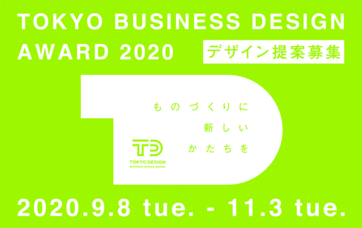 2020年度「東京ビジネスデザインアワード」 デザイン提案募集を受付中 応募期限は11月3日まで