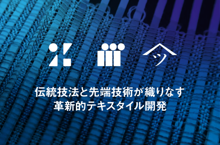 ZOZOテクノロジーズ、東京大学、細尾が テキスタイルの意匠面の開拓に挑戦