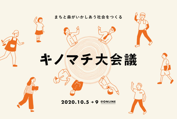 建築、まちづくり、林業、デザインなどの専門家が登壇 「木のまち」をつくる「キノマチ大会議」開催