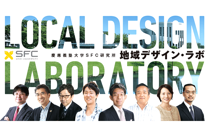 慶應義塾大学SFC研究所、「デジタルマーケティング」による 地方創生を目指す「地域デザイン・ラボ」を設立
