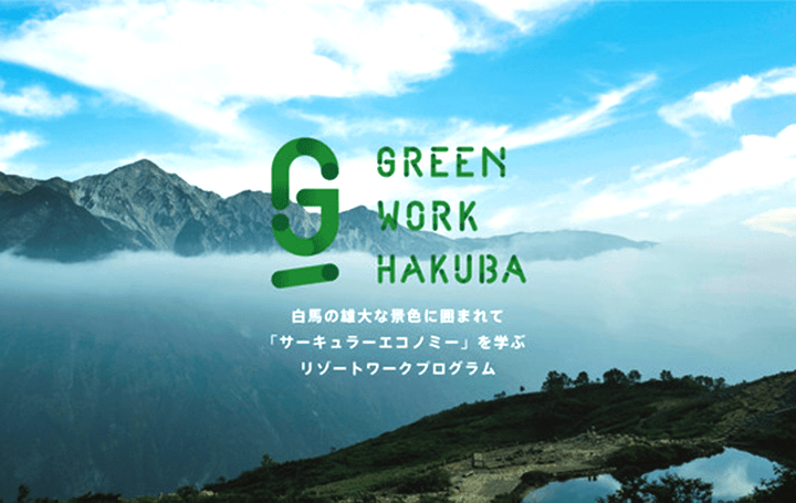 長野県白馬村にて、「サーキュラーエコノミー」をテーマに カンファレンス「GREEN WORK HAKUBA」が開催