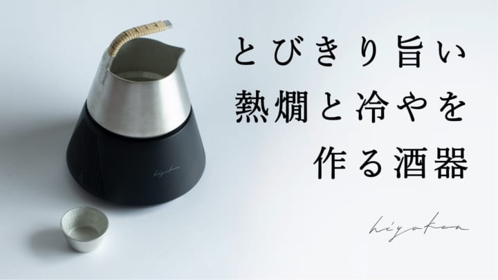 デザインスタジオ KISOが手がける 錫酒器と冷温機を融合した日本酒器「hiyakan」