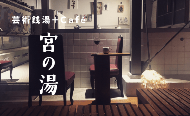 東京・根津のレトロな銭湯がカフェ&アートスペースに 都会の異空間「芸術銭湯＋Café 宮の湯」
