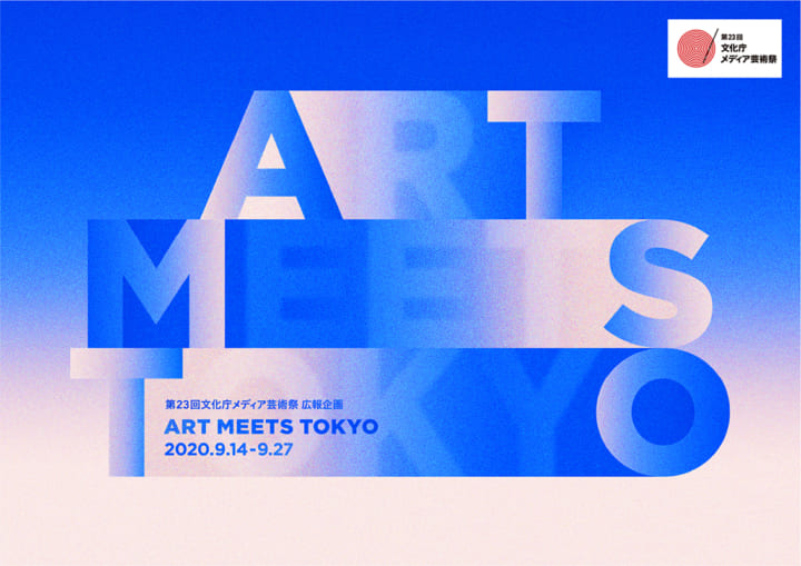 ライゾマティクスとデビッドワッツとの共同企画 若手アーティスト向けのプロジェクト「ART MEETS TOKYO」…