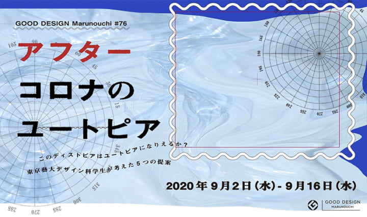 東京藝術大学デザイン科の在学生 課題成果展「アフターコロナのユートピア」が開催