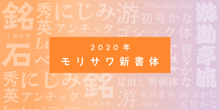 字游工房の「游明朝体」など46書体 今年秋にMORISAWA PASSPORTで提供へ
