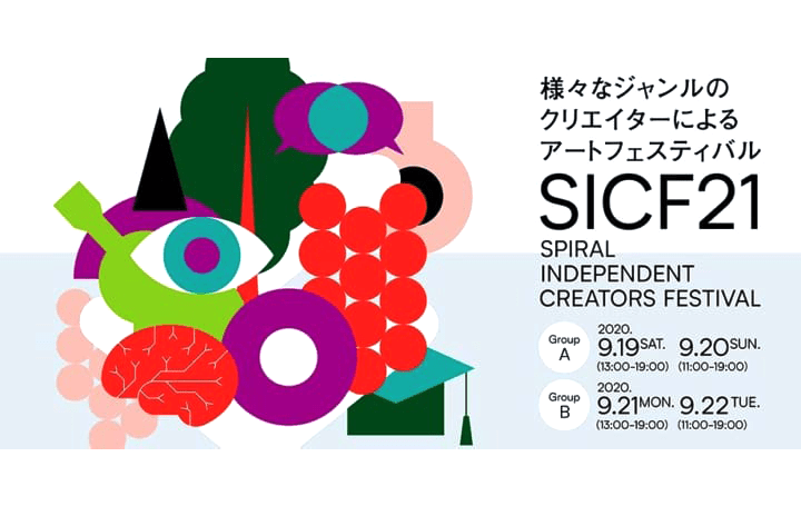 若きクリエイターを発掘するアートフェスティバル 「SICF21」がスパイラルで開催