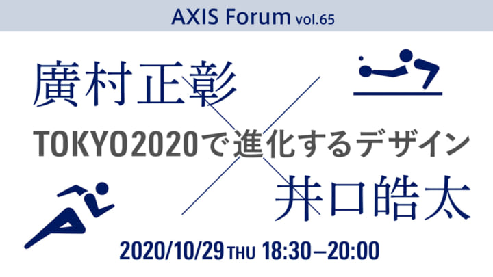 【終了】第65回 AXISフォーラム 廣村正彰氏+井口皓太氏「TOKYO2020で進化するデザイン」を10月29日（木）…