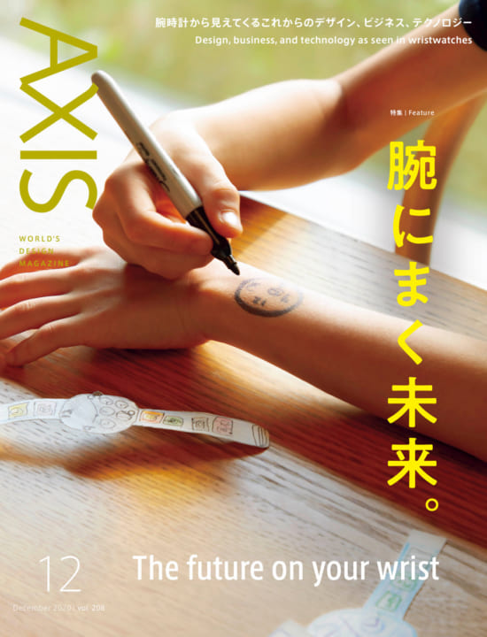デザイン誌「AXIS」最新号（208号） 2020年10月30日（金）発売です！