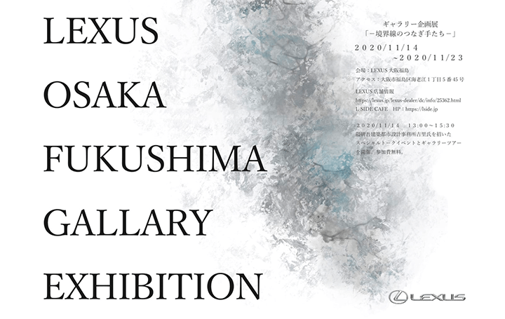 LEXUS大阪福島、隈研吾と若手工芸家とのコラボレート作品 企画展「―境界線のつなぎ手たち―」