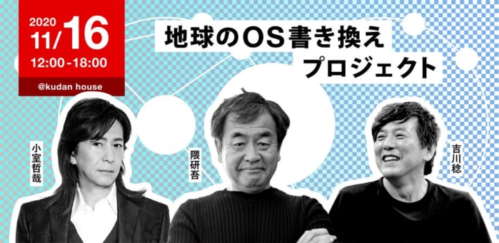 隈研吾と新しいワークとライフスタイルを模索する 「地球のOS書き換えプロジェクト」シンポジウム