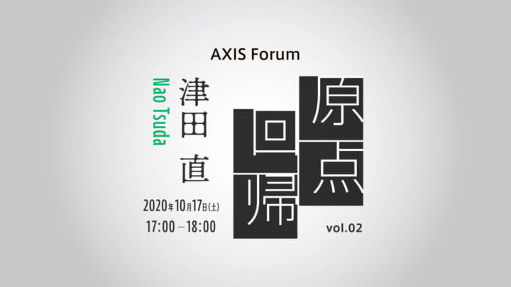 【終了】AXIS Forum「原点回帰」津田 直氏（写真家）のオンラインイベントを10月17日に開催