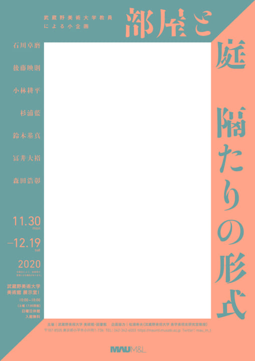 武蔵野美術大学 美術館・図書館に 小企画「部屋と庭　隔たりの形式」が開催