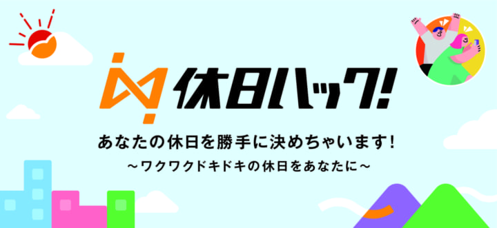 100種類を超える休日の体験を提案する 休日おまかせサービス「休日ハック！」