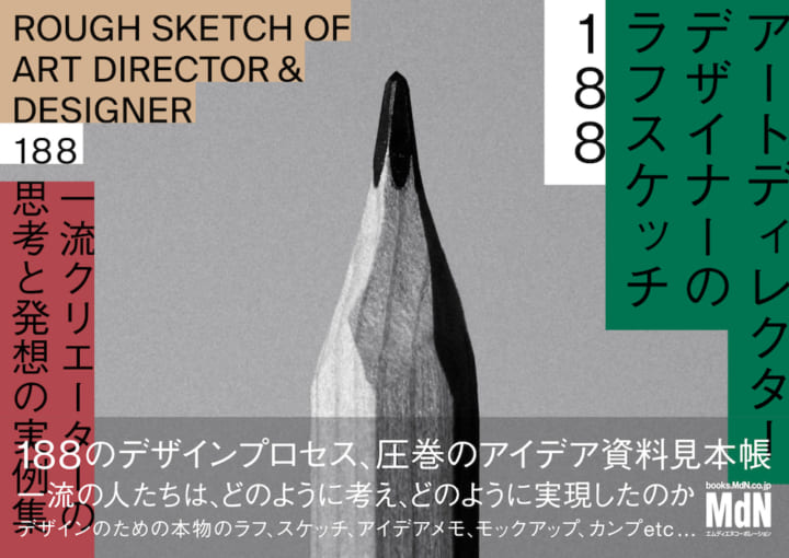 188例のデザインプロセスを収録した アイデア資料見本帳