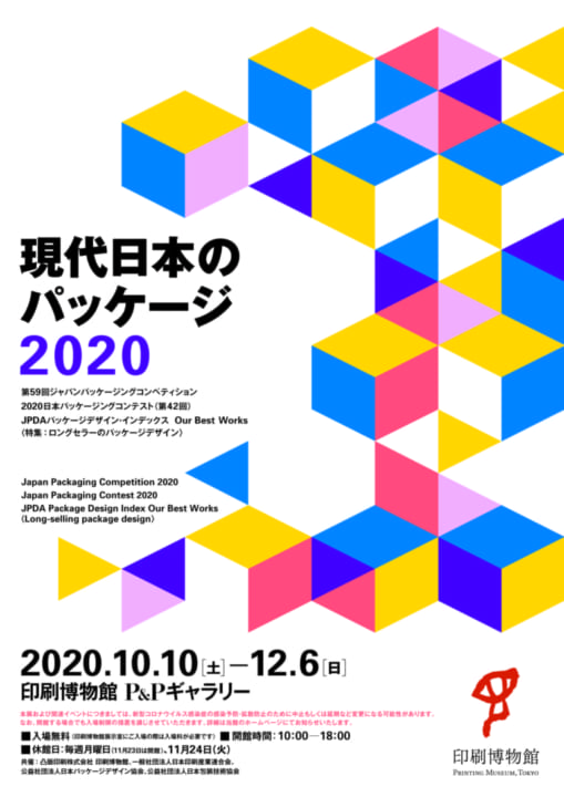 凸版印刷、印刷博物館P&Pギャラリーで 「現代日本のパッケージ2020」展を開催