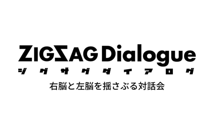 「問いを立てる力」を磨くイベント 「ジグザグダイアログ－右脳と左脳を揺さぶる対話会－」開催