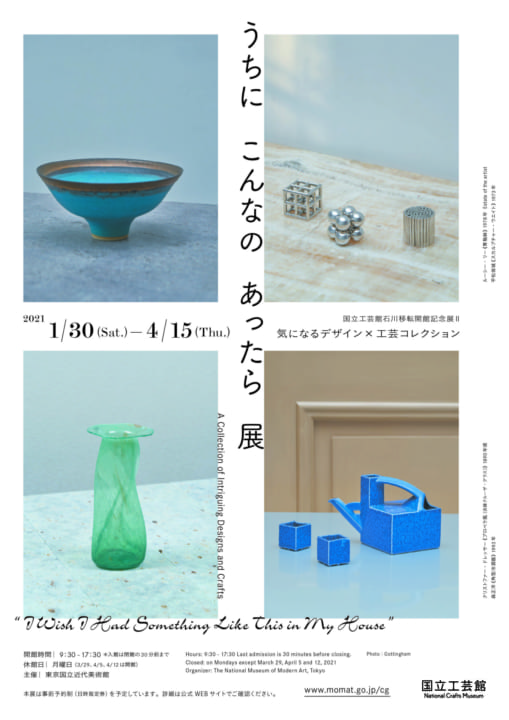 国立工芸館石川移転開館記念展Ⅱ 「うちにこんなのあったら展　気になるデザイン×工芸コレクション」開催