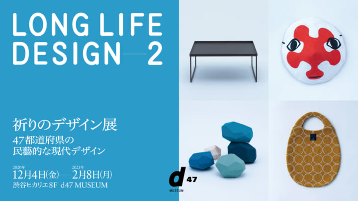 47都道府県のデザインミュージアム d47 MUSEUMによる 「LONG LIFE DESIGN 2 祈りのデザイン展」開催