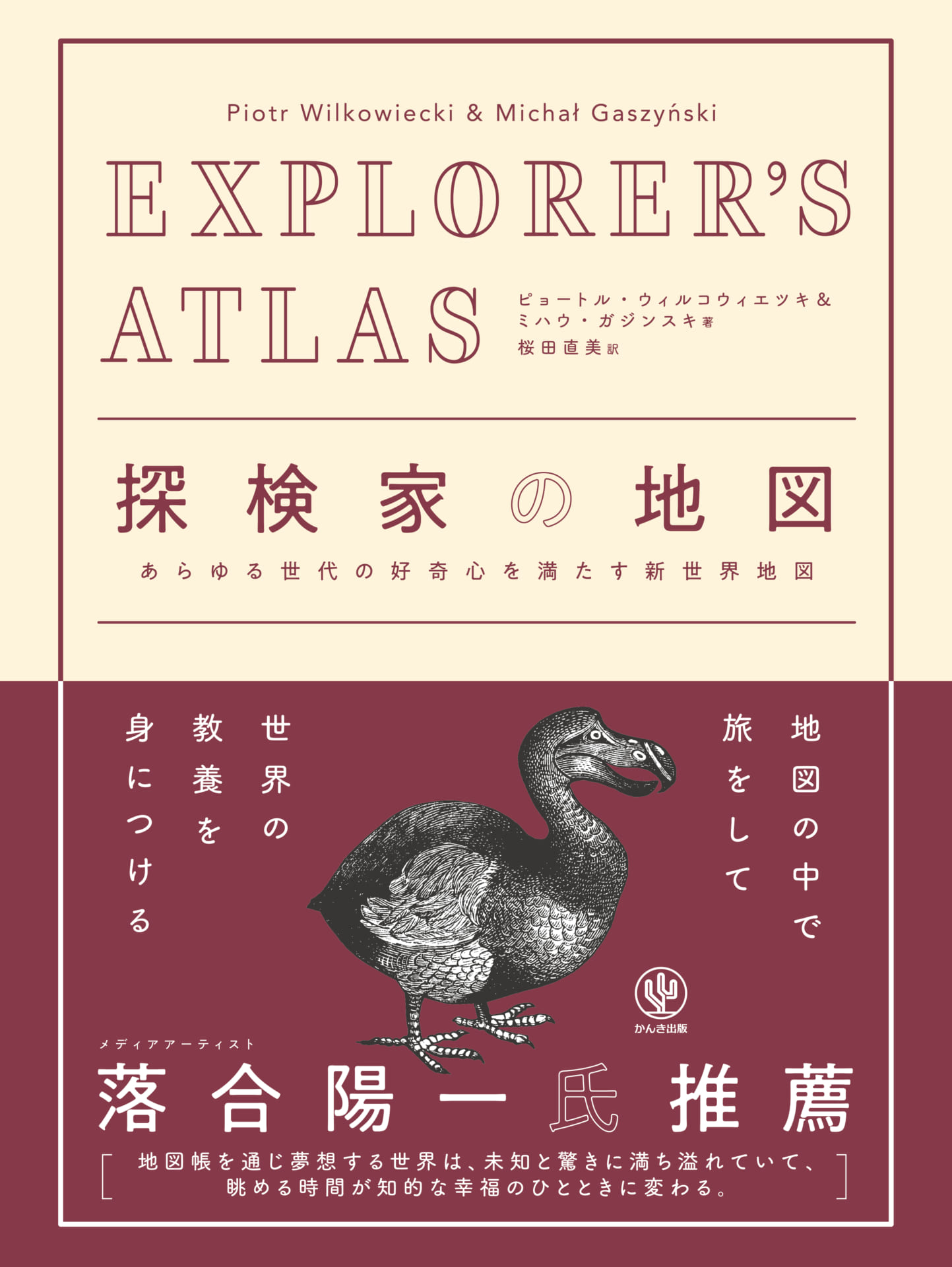 地図で構成される「大型地図帳」 EXPLORER'S ATLAS 探検家の地図