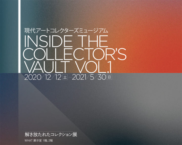 現代アートのコレクターズミュージアム「WHAT」 オープニング展「Inside the Collector’s Vault, vol.1」…