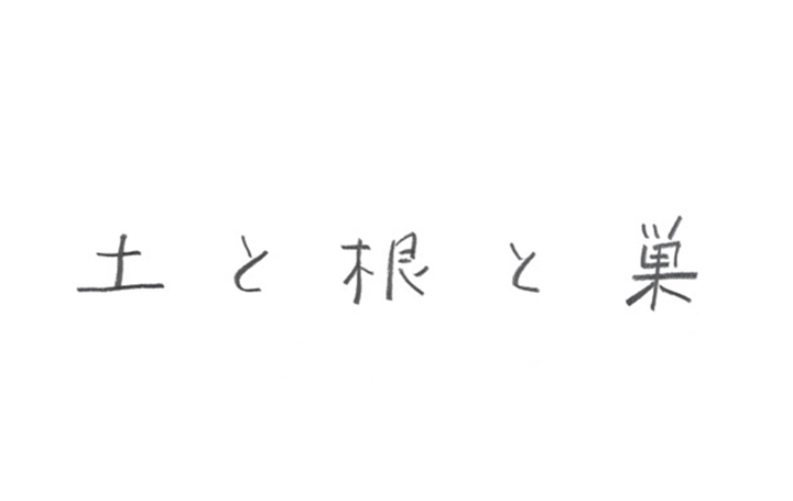 マルニ木工×minä perhonen「土と根と巣」開催 皆川明によるトークイベントやワークショップも