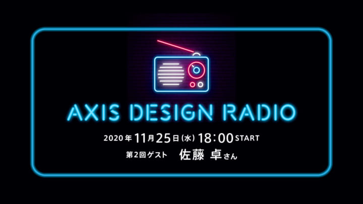 第2回 ゲスト：佐藤卓さん ライブ音声配信型連載【AXIS DESIGN RADIO】