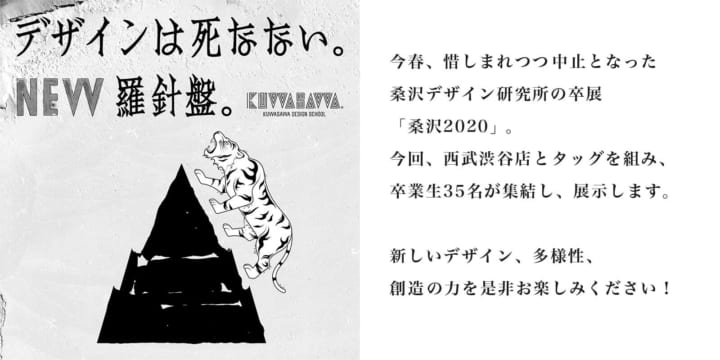 桑沢デザイン研究所、卒業生35名による 展示「デザインは死なない。New羅針盤」