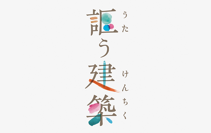 15名の文芸家による建築と文芸のコラボレーション 企画展「謳う建築」が開催