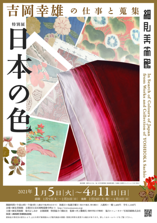 染織史家・吉岡幸雄の業績を回顧する 特別展「日本の色―吉岡幸雄の仕事と蒐集―」