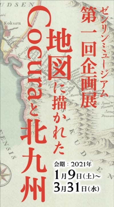 ゼンリンミュージアムの初企画展 「地図に描かれたCocuraと北九州」