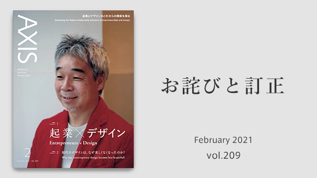 お詫びと訂正 　デザイン誌「AXIS」2021年2月号