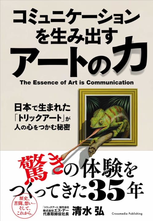 日本で生まれた「トリックアート」を解説する 書籍「コミュニケーションを生み出すアートの力」