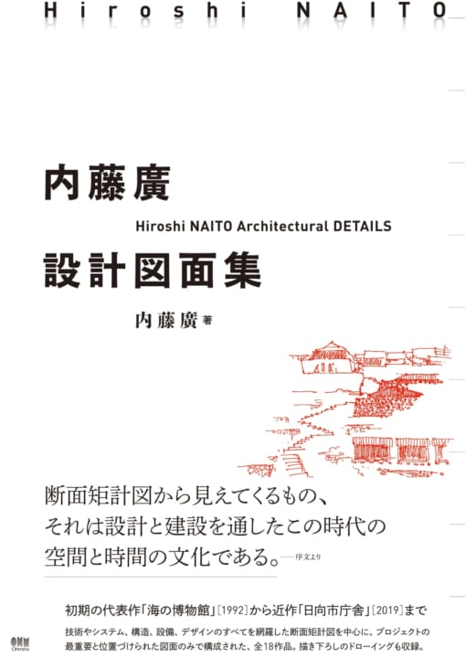 全18作品の設計図面が収録された 「内藤廣設計図面集」が刊行