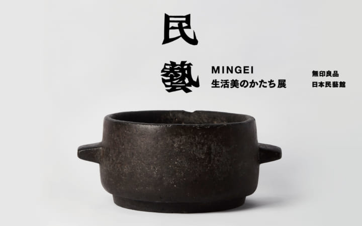 無印良品と日本民藝館による初の連携企画 移動展覧会「民藝 MINGEI 生活美のかたち展」
